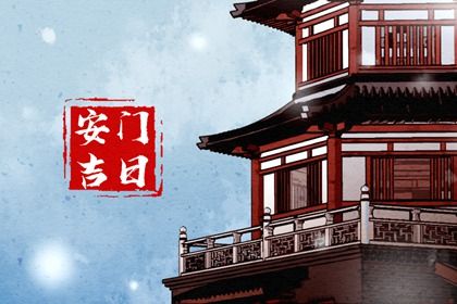 2027年01月25日安门黄道吉日 宜安装大门吉日查询