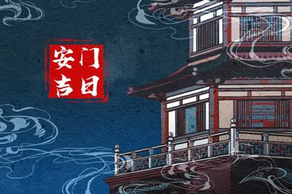 2028年农历七月廿五安门日子如何 宜安装入户门吉日查询