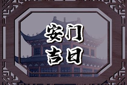2027年农历六月十七安门好吗 宜装大门吉日查询