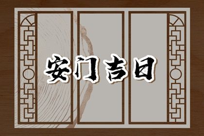 2028年06月10日安门黄道吉日 宜安门吉日查询