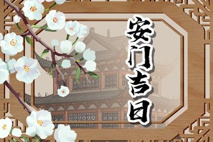 2028年02月04日安门吉日查询 宜安装大门吉日查询
