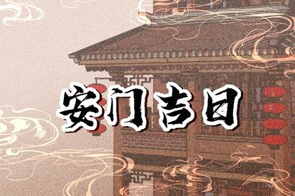 2028年农历九月初九安门日子如何 今日装大门好不好