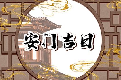 2027年农历冬月初六是不是安门吉日 今日安门好吗