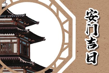 2026年10月13日安门吉日查询 今日安装大门好吗