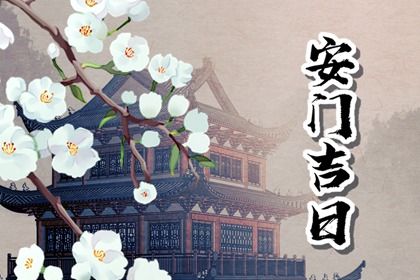 2028年农历十月初四安门吉日查询 今日装大门好不好