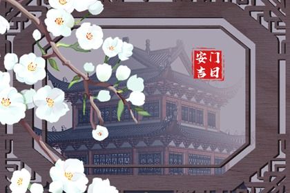 2026年农历六月初五是安门好日子吗 装大门吉利吗