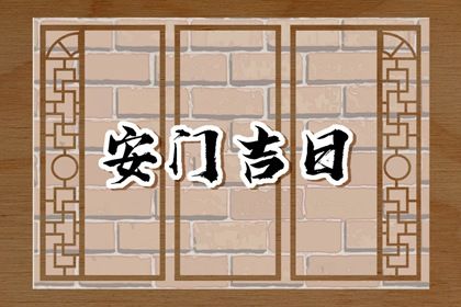 2026年农历腊月初五安门吉日查询 今日安装入户门好不好