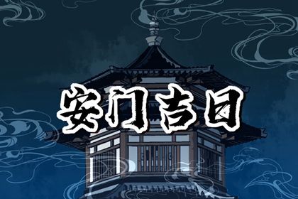 2029年农历四月廿六是不是安门吉日 宜装大门吉日查询