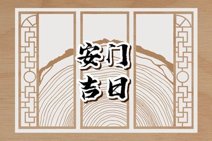 2029年农历冬月廿二是不是安门吉日 今日安装入户门好不好