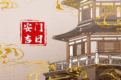 2028年06月07日安门黄道吉日 今日安门好吗
