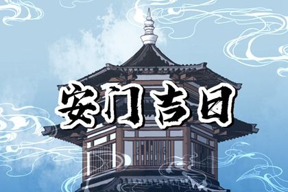 2028年农历四月十二安门好不好 今日安装大门好不好