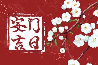2026年06月28日安门日子如何 安装大门吉利吗