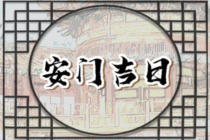 2026年农历十月十六安门好不好 今日装大门好不好