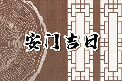 2029年10月07日安门好不好 是装大门好日子吗