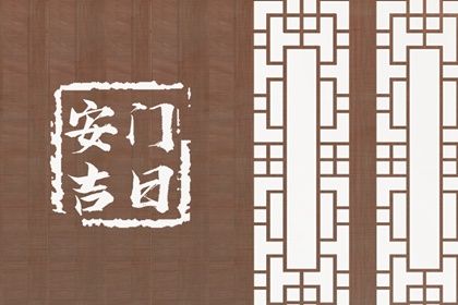 2029年08月18日安门吉日查询 今日安装大门好吗