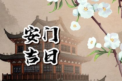 2029年05月03日安门好不好 今日安装大门好吗