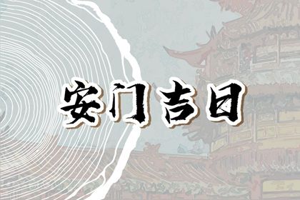 2029年农历七月二十安门好不好 今日安装大门好不好