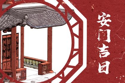 2029年04月26日安门日子如何 宜安装大门吉日查询