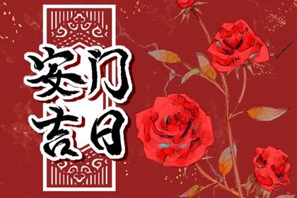 2027年农历九月初二是不是安门吉日 是安装大门好日子吗