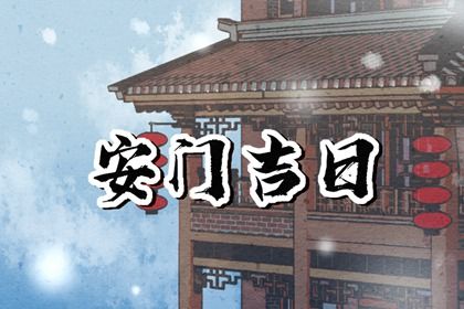 2025年农历十月初五安门吉日查询 今日安装大门好吗
