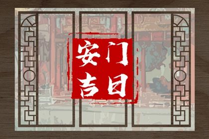 2027年农历二月三十安门日子如何 是安装大门好日子吗