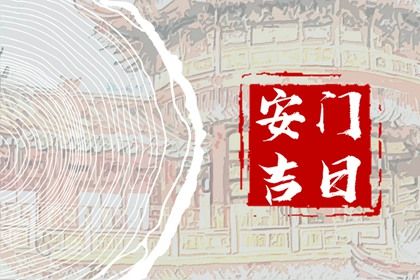 2028年农历二月初四是安门好日子吗 宜安装大门吉日查询