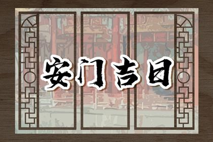 2026年08月19日安门吉日查询 今日装大门好不好