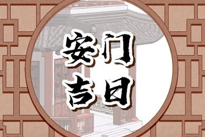 2026年04月17日安门好不好 宜安门吉日查询