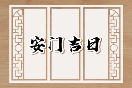 2028年农历九月初二安门好不好 装大门吉利吗