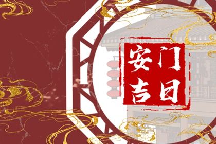 2028年04月28日安门好吗 宜安装入户门吉日查询