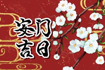 2028年农历腊月十八安门吉日查询 是装大门好日子吗