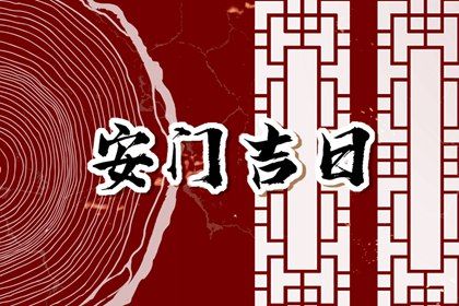 2027年11月28日安门好吗 装大门吉利吗