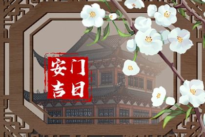 2026年02月21日是安门好日子吗 今日安装大门好不好