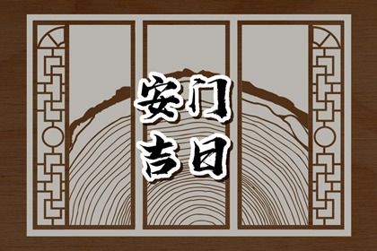 2029年农历二月十四安门好吗 安装入户门吉利吗