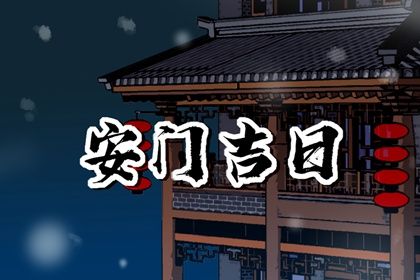 2026年05月09日安门吉日查询 宜安装大门吉日查询
