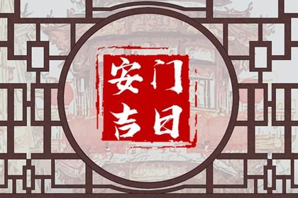 2027年农历三月十七安门好吗 宜安门吉日查询
