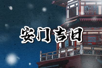 2027年12月12日安门好吗 是装大门好日子吗