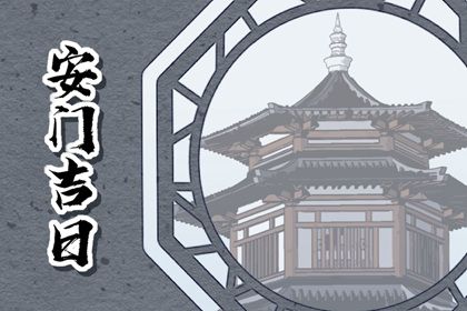 2029年03月19日安门吉日查询 安门吉利吗