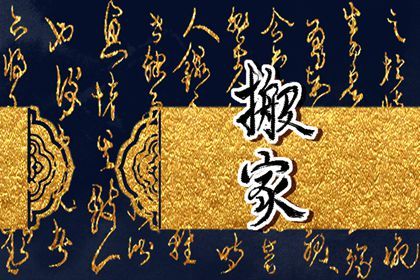 2030年07月07日搬家日子如何 今日搬家入宅好不好