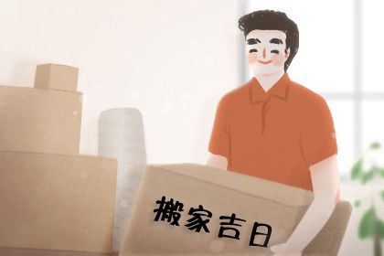 2027年农历冬月廿八是搬家好日子吗 今日乔迁搬家好不好