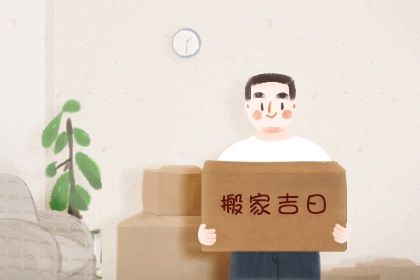 2026年农历冬月十三搬家日子如何 乔迁新房吉利吗