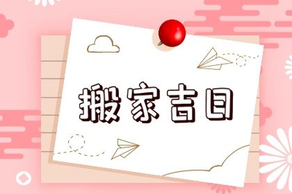 2027年06月26日搬家好吗 宜乔迁搬家吉日查询