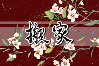 2027年农历八月廿二是搬家好日子吗 今日乔迁新房好吗