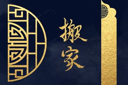 2026年农历三月初四是不是搬家吉日 宜乔迁搬新房吉日查询