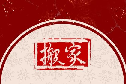 2027年农历冬月廿四搬家好不好 今日乔迁搬新房好不好