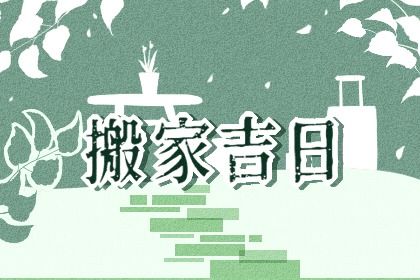 2027年农历三月初六搬家好吗 今日搬家入伙好不好
