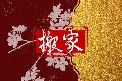 2029年07月12日搬家吉日查询 乔迁新居吉利吗