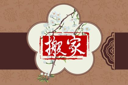 2027年04月04日搬家黄道吉日 乔迁搬新房吉利吗