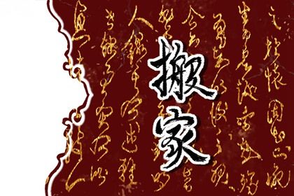 2026年09月06日是不是搬家吉日 宜搬家入宅吉日查询