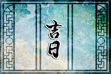 2028年10月19日搬家吉日查询 今日乔迁新房好不好
